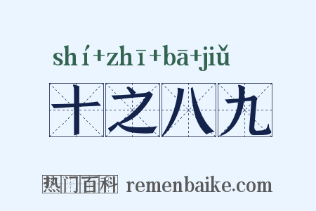 十之八九是什么意思的图片